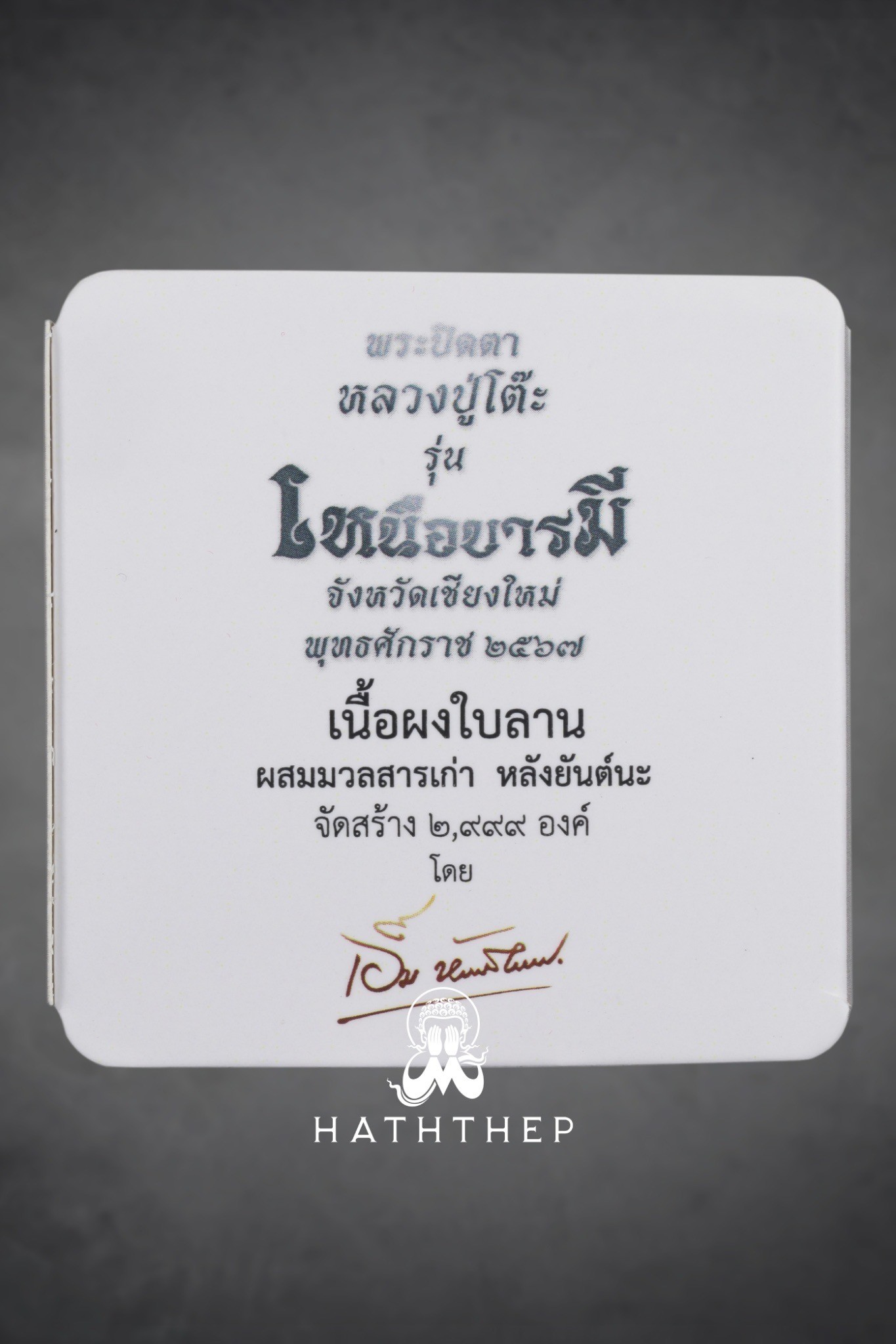 ปิตตารุ่นเหนือบารมี เนื้อใบลาน หลังยันต์นะ พิมพ์เล็ก