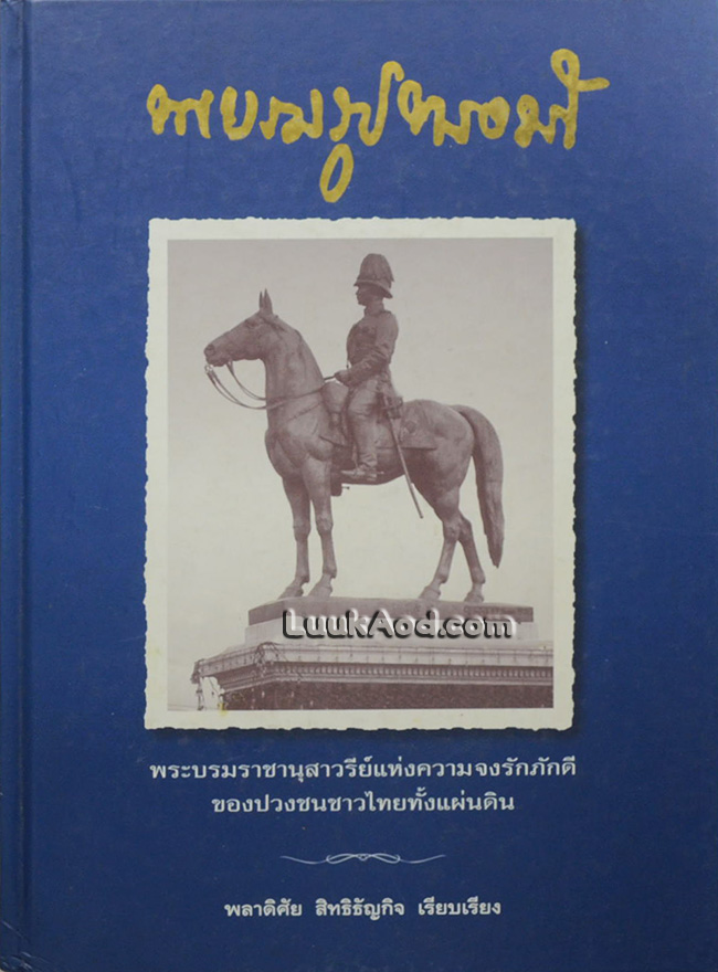 พระบรมรูปทรงม้า พระบรมราชานุสาวรีย์แห่งความจงรักภักดี ของปวงชนชาวไทยทั้งแผ่นดิน