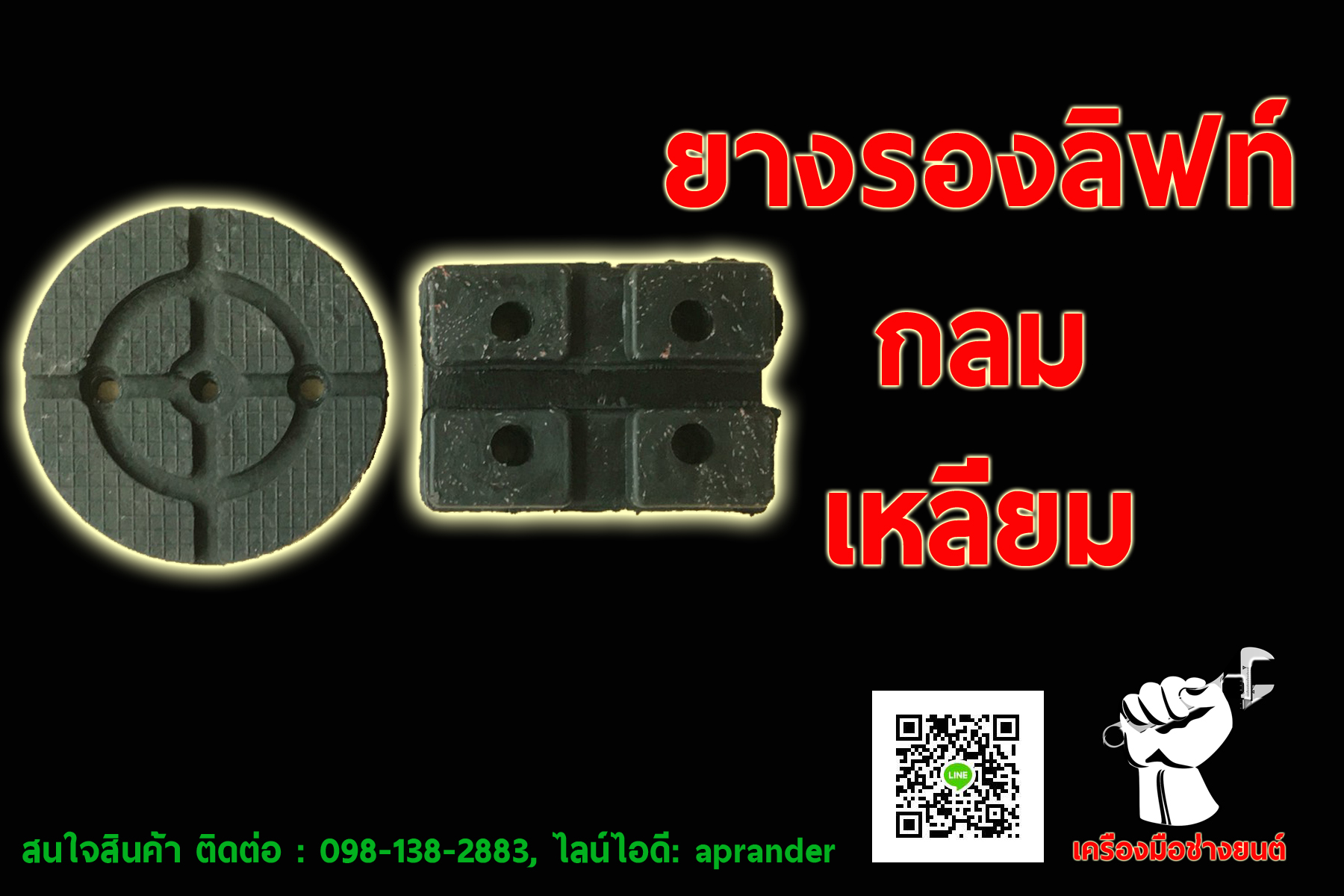 ยางรองลิฟท์