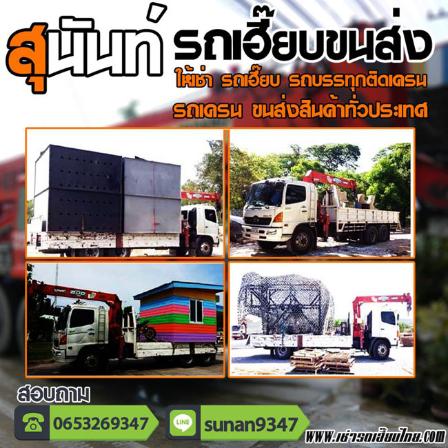 A10 รถเฮี๊ยบ คุณสุนัน