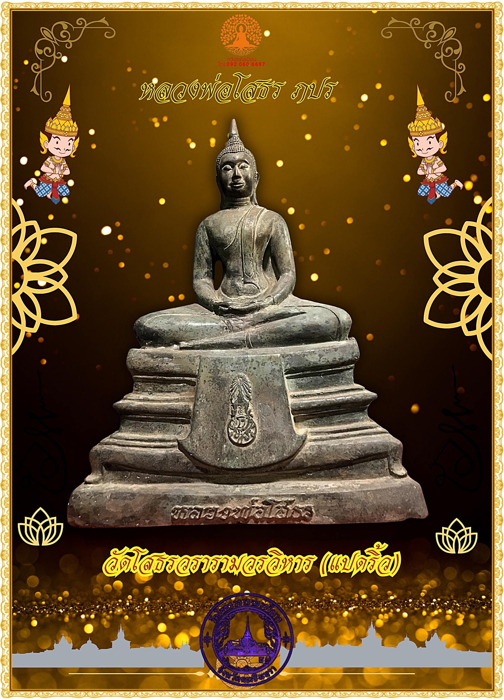หลวงพ่อโสธร ภปร วัดโสธรวรารามวรวิหาร (แปดริ้ว) หน้าตัก 9 นิ้ว เนื้อสำริด