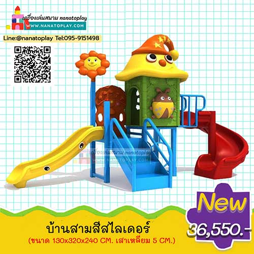 เครื่องเล่นสนามอนุบาล เครื่องเล่นสนามกลางแจ้งชุด บ้านสามสีเต่าทองสไลเดอร์ บ้านเด็กเป็นรูปหมวกตัวตลกน่ารัก ๆ มาพร้อมสไลเดอร์ทั้งสไลเดอร์แบบเกลียว และสไลเดอร์แบบรางเดี่ยว สามารถติดตั้งได้หลากหลายพื้นที่