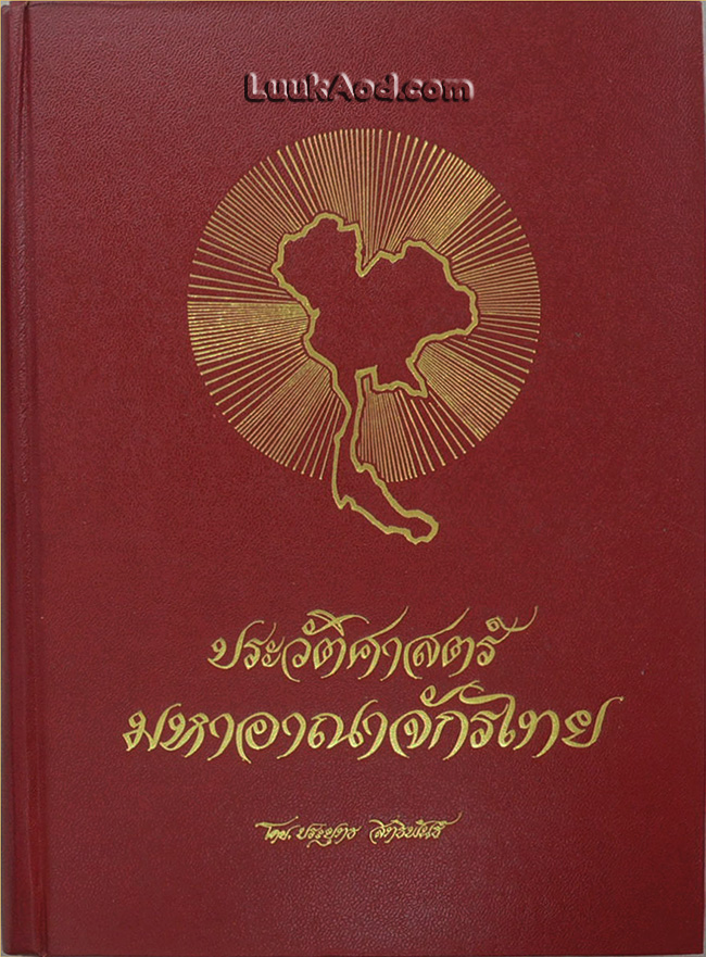 ประวัติศาสตร์มหาอาณาจักรไทย เล่ม 2