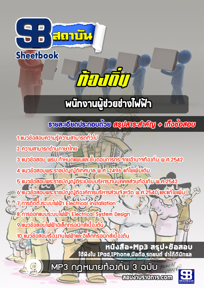 แนวข้อสอบพนักงานผู้ช่วยช่างไฟฟ้า ท้องถิ่น