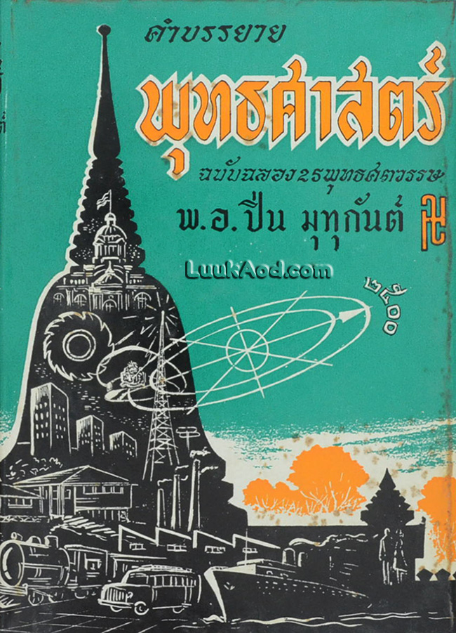 คำบรรยาย พุทธศาสตร์ ฉบับฉลอง 25 พุทธศตวรรษ ภาค 1