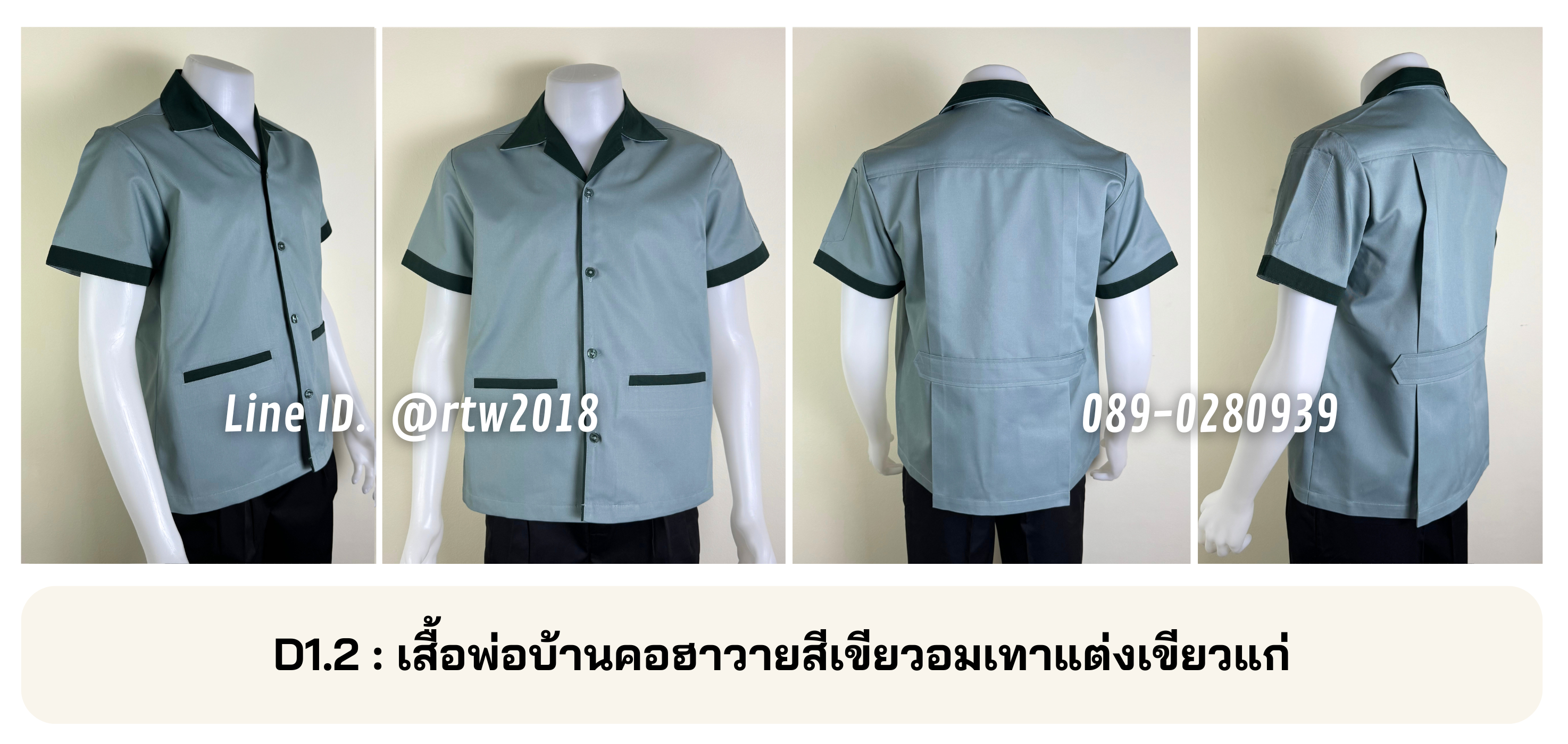 รหัส D1.2 : เสื้อพ่อบ้านคอฮาวายสีเขียวอมเทาแต่งเขียวแก่