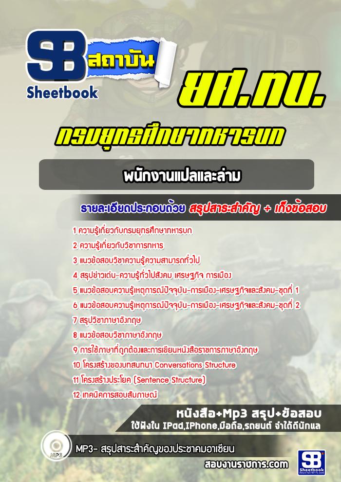 แนวข้อสอบพนักงานแปลและล่าม ยศ.ทบ