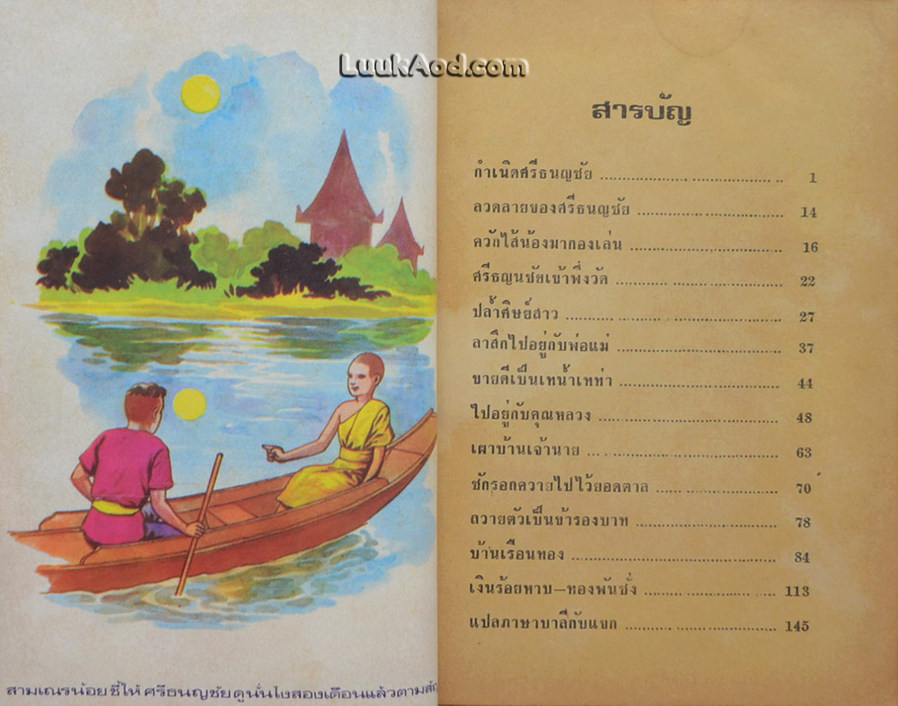 ศรีธนญชัย ฉบับแสนสนุก (เล่มเดียวจบ)