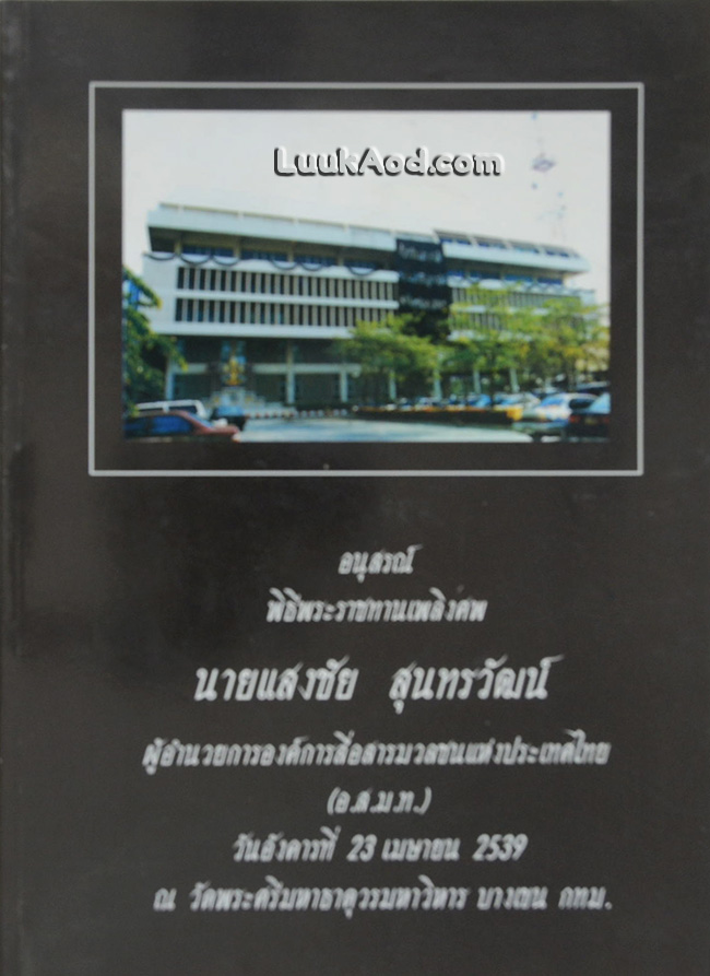 อนุสรณ์พิธีพระราชทานเพลิงศพ นายแสงชัย สุนทรวัฒน์ ผู้อำนวยการองค์การสื่อสารมวลชนแห่งประเทศไทย (อ.ส.ม.ท.)