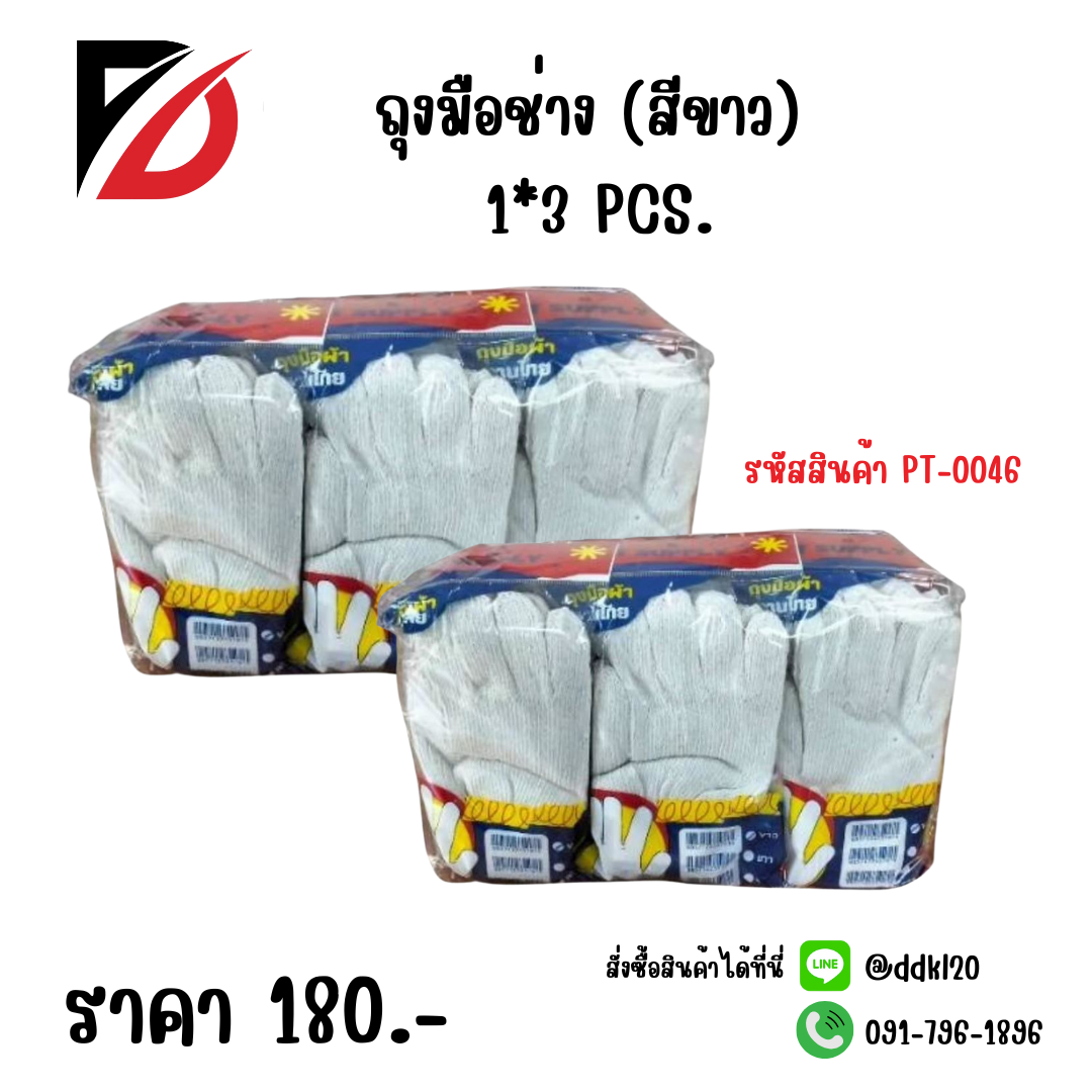 ถุงมือช่าง (สีขาว) 1*3 PCS.
