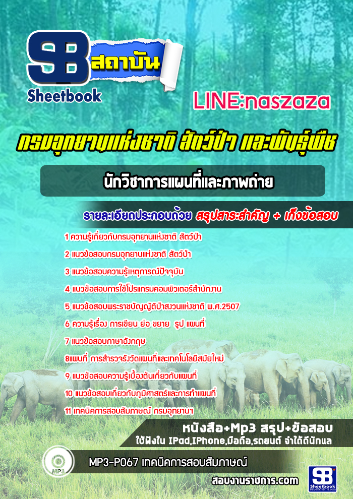 แนวข้อสอบนักวิชาการแผนที่และภาพถ่าย กรมอุทยานแห่งชาติ สัตว์ป่า และพืช