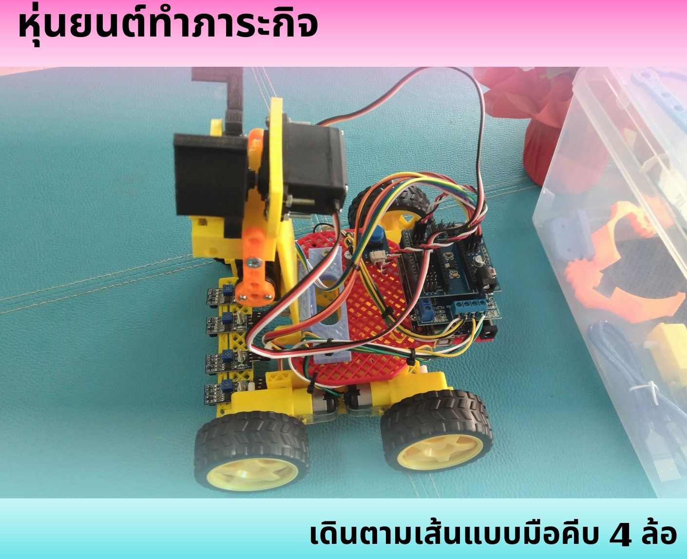 หุ่นยนต์ทำภาระกิจ เดินตามเส้นแบบมือคีบ 4 ล้อ Ex