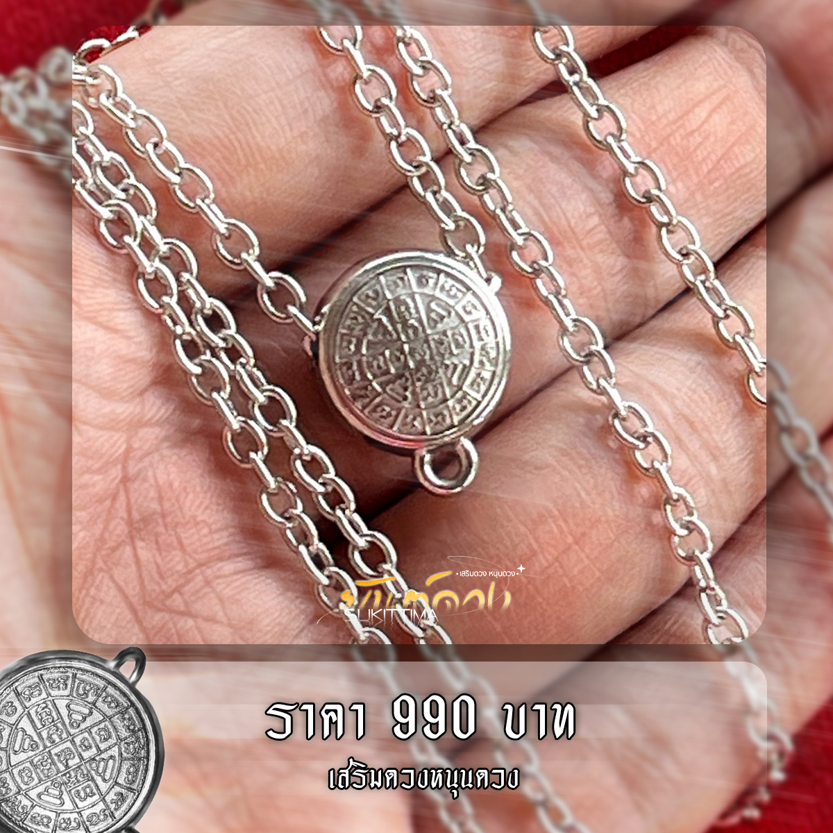 สร้อยยันต์ดวง อุดผงมวลสารพระเก่า (เสริมดวง หนุนดวง)