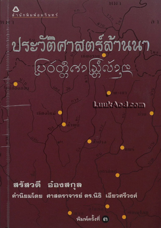 ประวัติศาสตร์ล้านนา