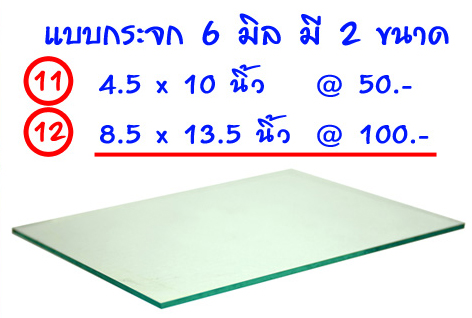 กระจกสำหรับกลิ้ง (คลึง) หมึกพิมพ์ลายนิ้วมือ หนา 6 mm ขนาด 8.5 x 13.5 นิ้ว