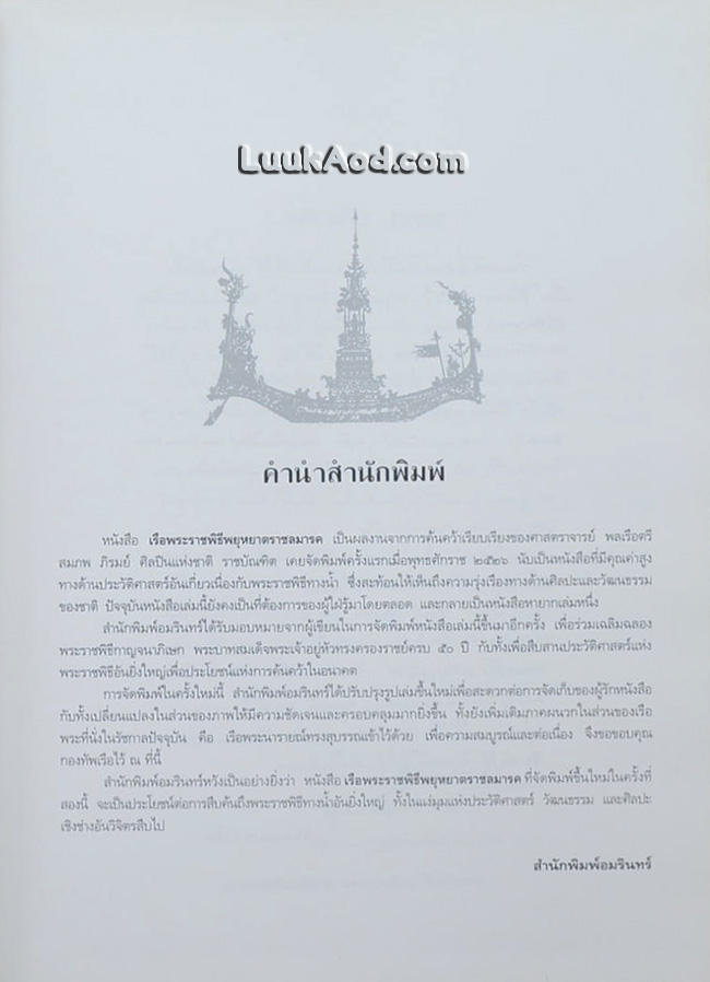 เรือพระราชพิธีพยุหยาตราชลมารค