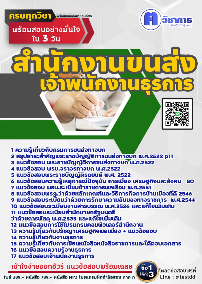หนังสือสอบงานราชการเจ้าพนักงานธุรการ สำนักงานทางหลวงชนบท