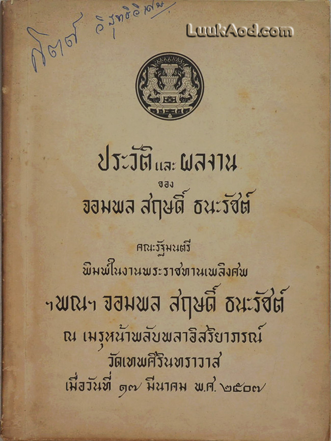 ประวัติ และผลงาน ของ จอมพล สฤษดิ์ ธนะรัชต์