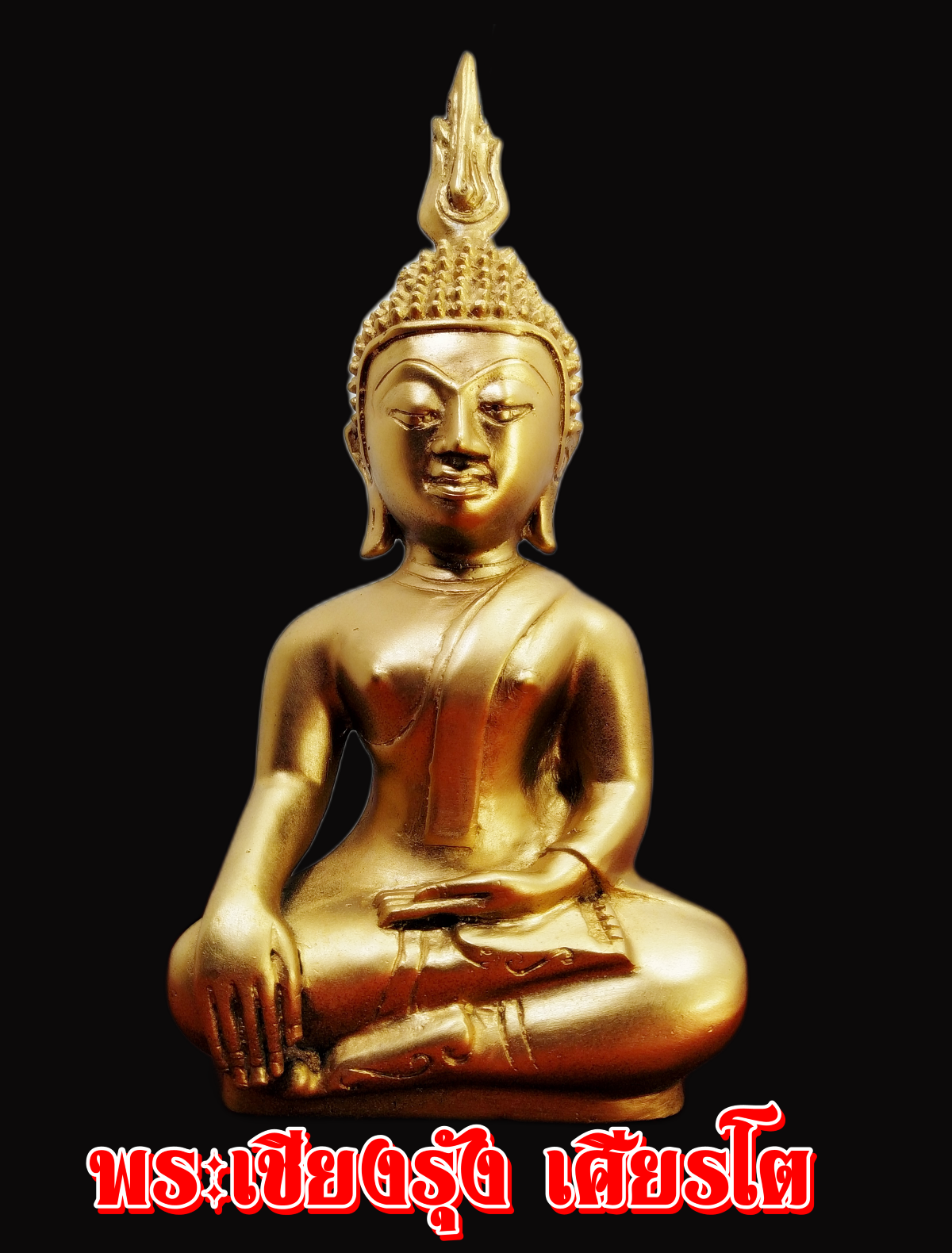 พระเชียงรุ้ง เศียรโต ผิวสีทอง หน้าตัก5นิ้ว
