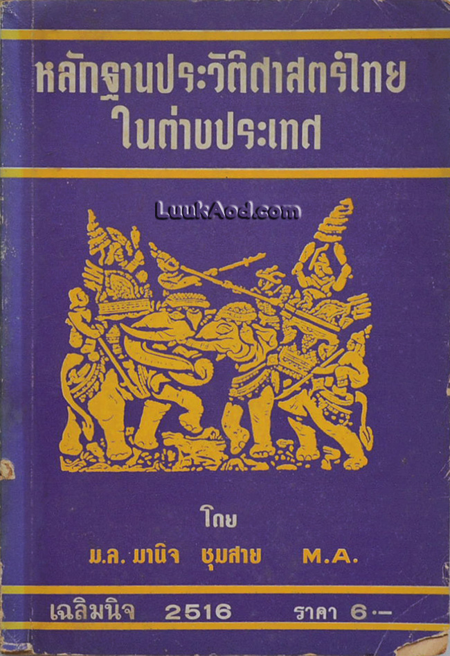 หลักฐานประวัติศาสตร์ไทยในต่างประเทศ