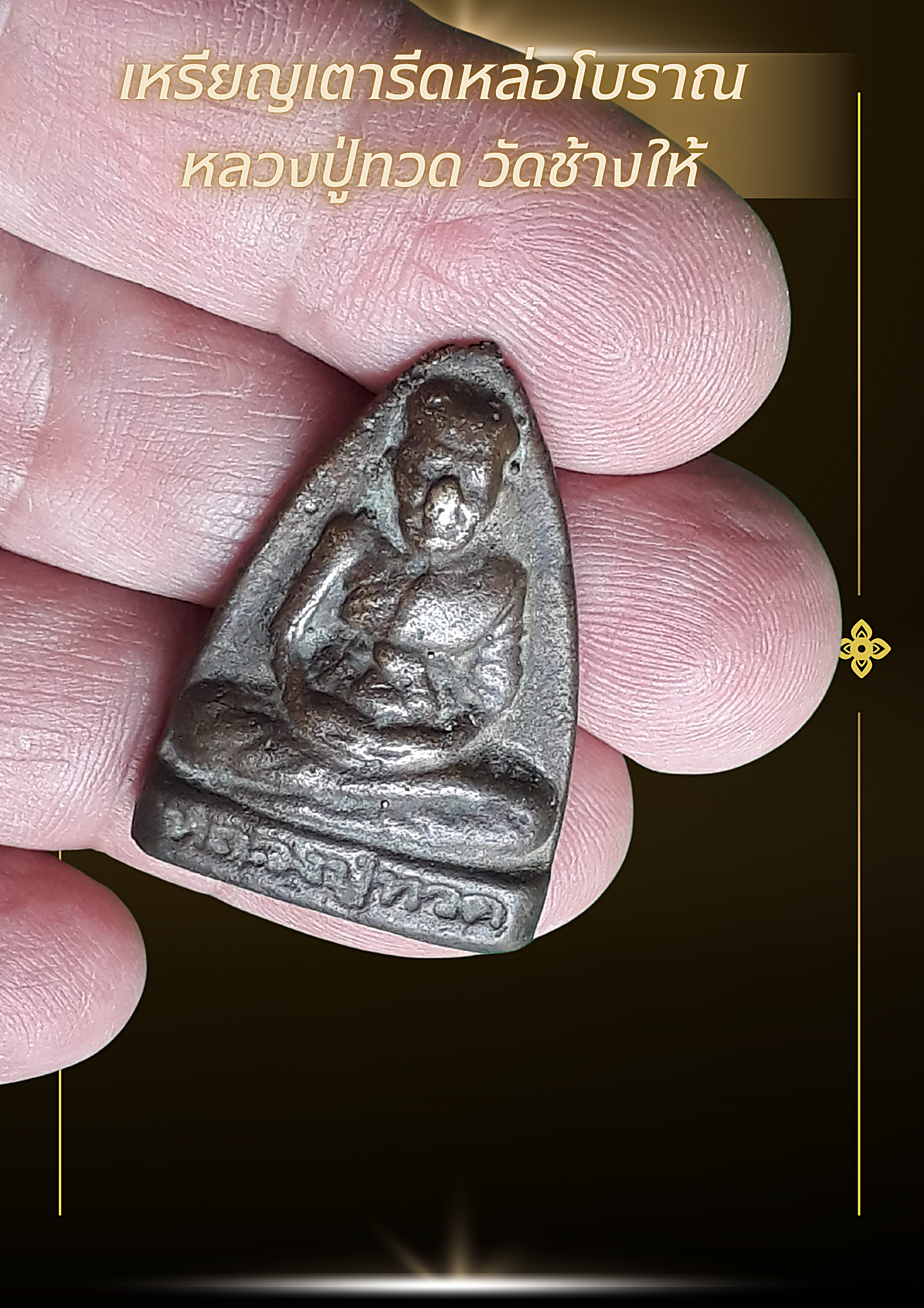 เหรียญหลวงปู่ทวด หล่อโบราณ เนื้อโลหะเก่า พิมพ์หลังเรียบ