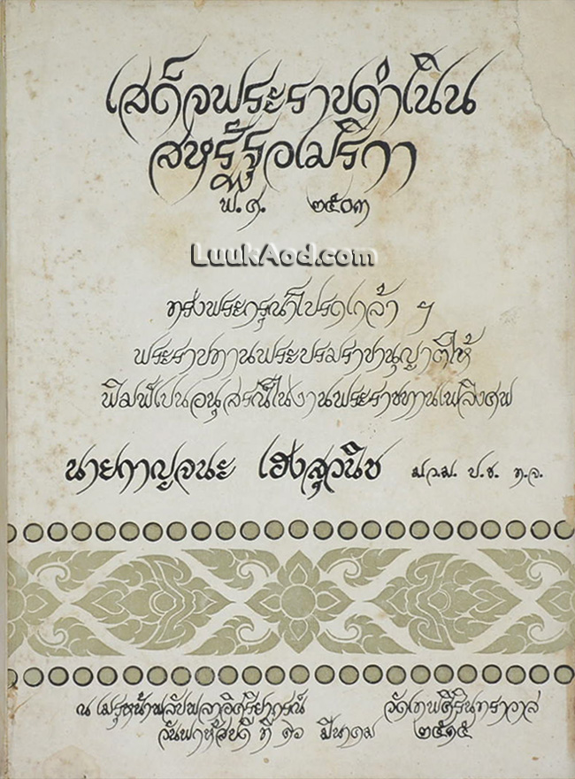 เสด็จพระราชดำเนิน สหรัฐอเมริกา พ.ศ. 2503