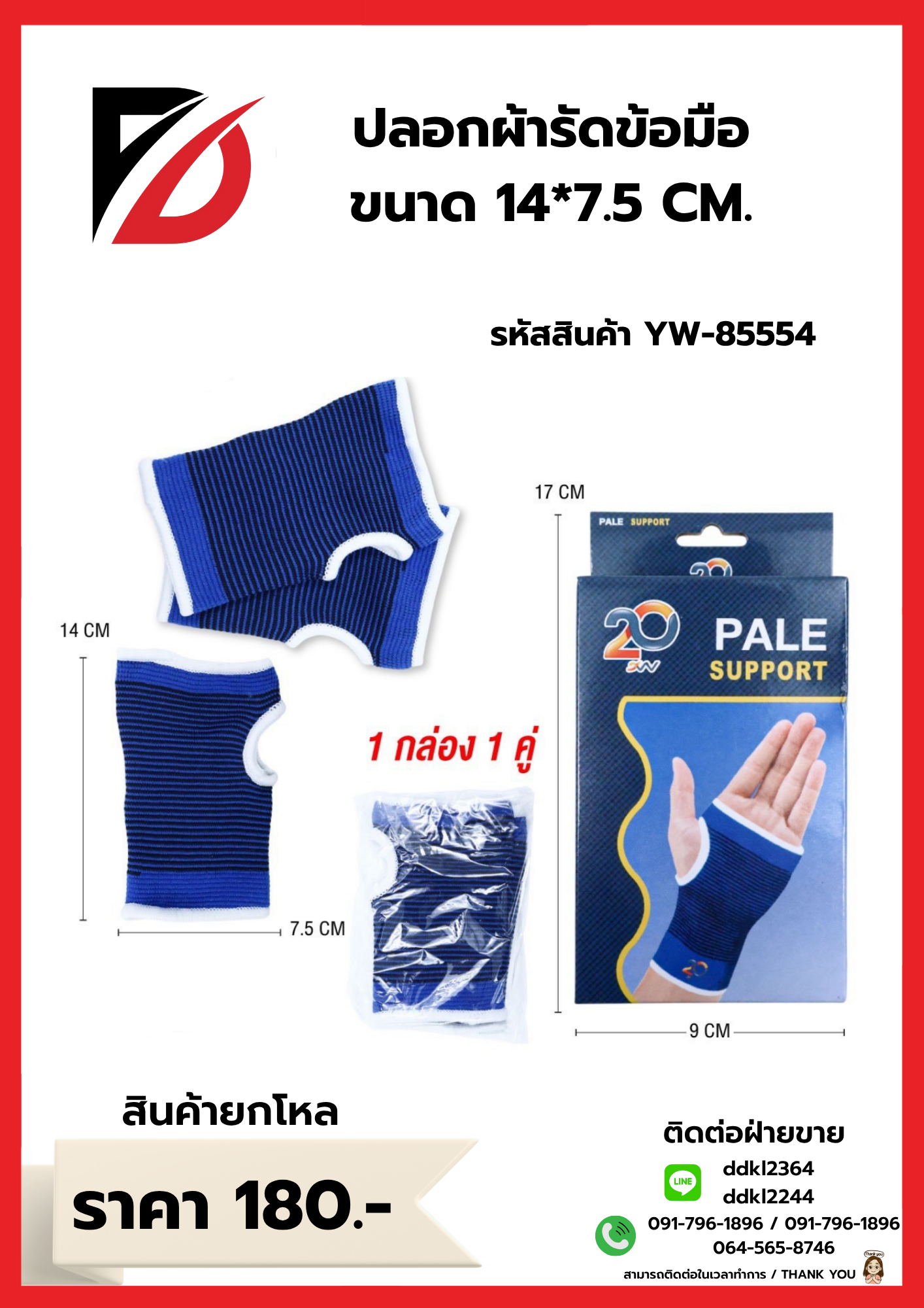 ปลอกผ้ารัดข้อมือ ขนาด 14*7.5 CM.