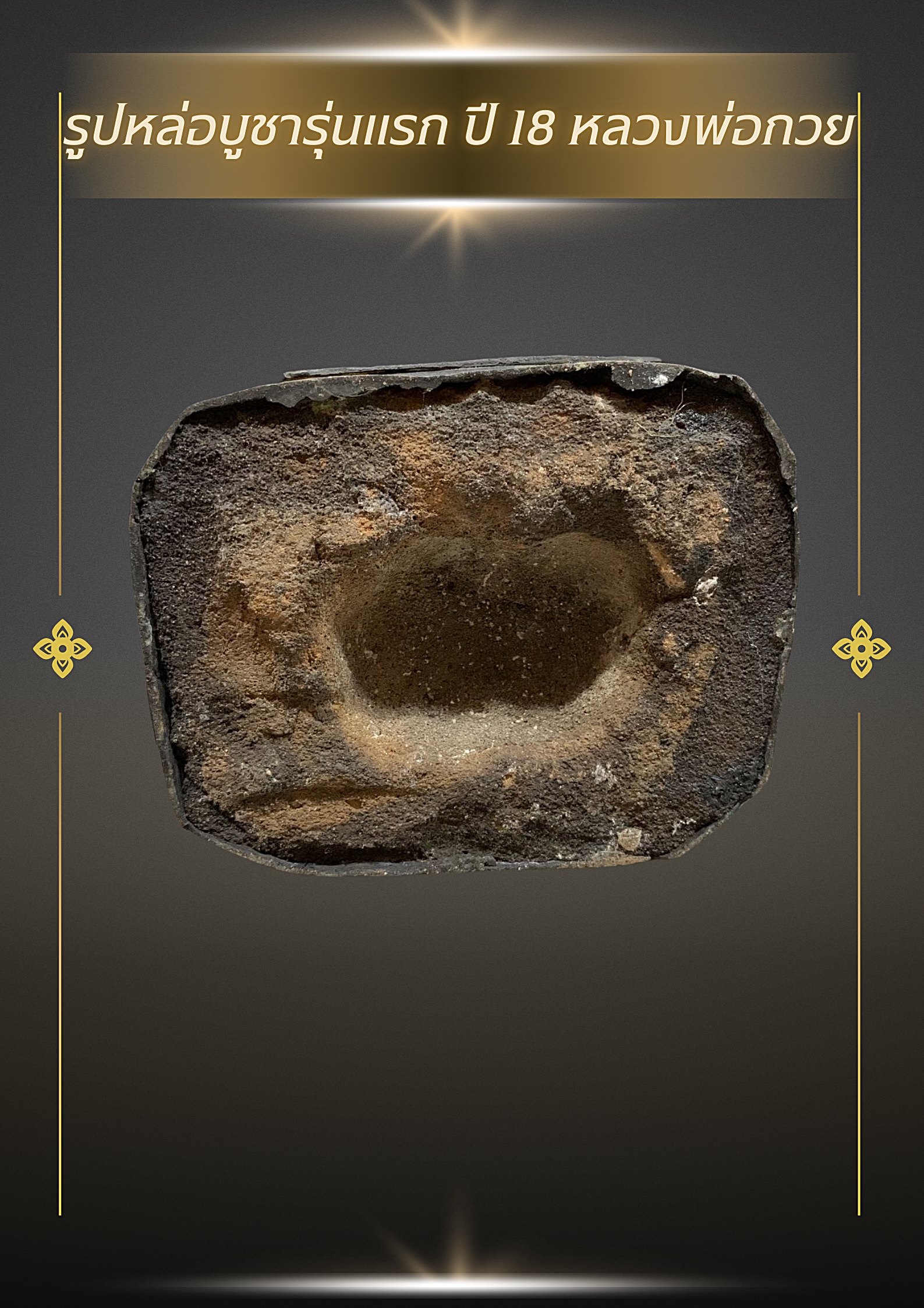 รูปหล่อบูชารุ่นแรก ปี 18 หลวงพ่อกวย หน้าตัก5นิ้ว