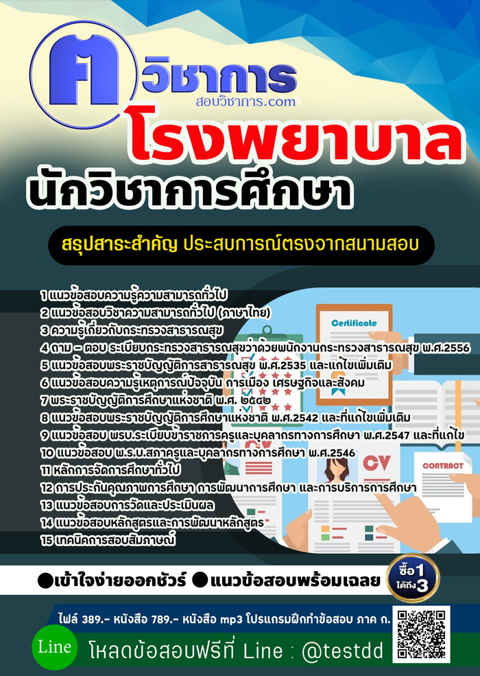 หนังสือสอบงานราชการนักวิชาการศึกษา โรงพยาบาล