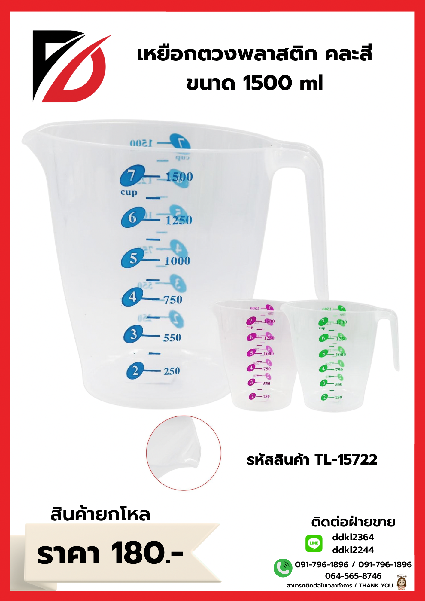 เหยือกตวง พลาสติก คละสี 1500 ml