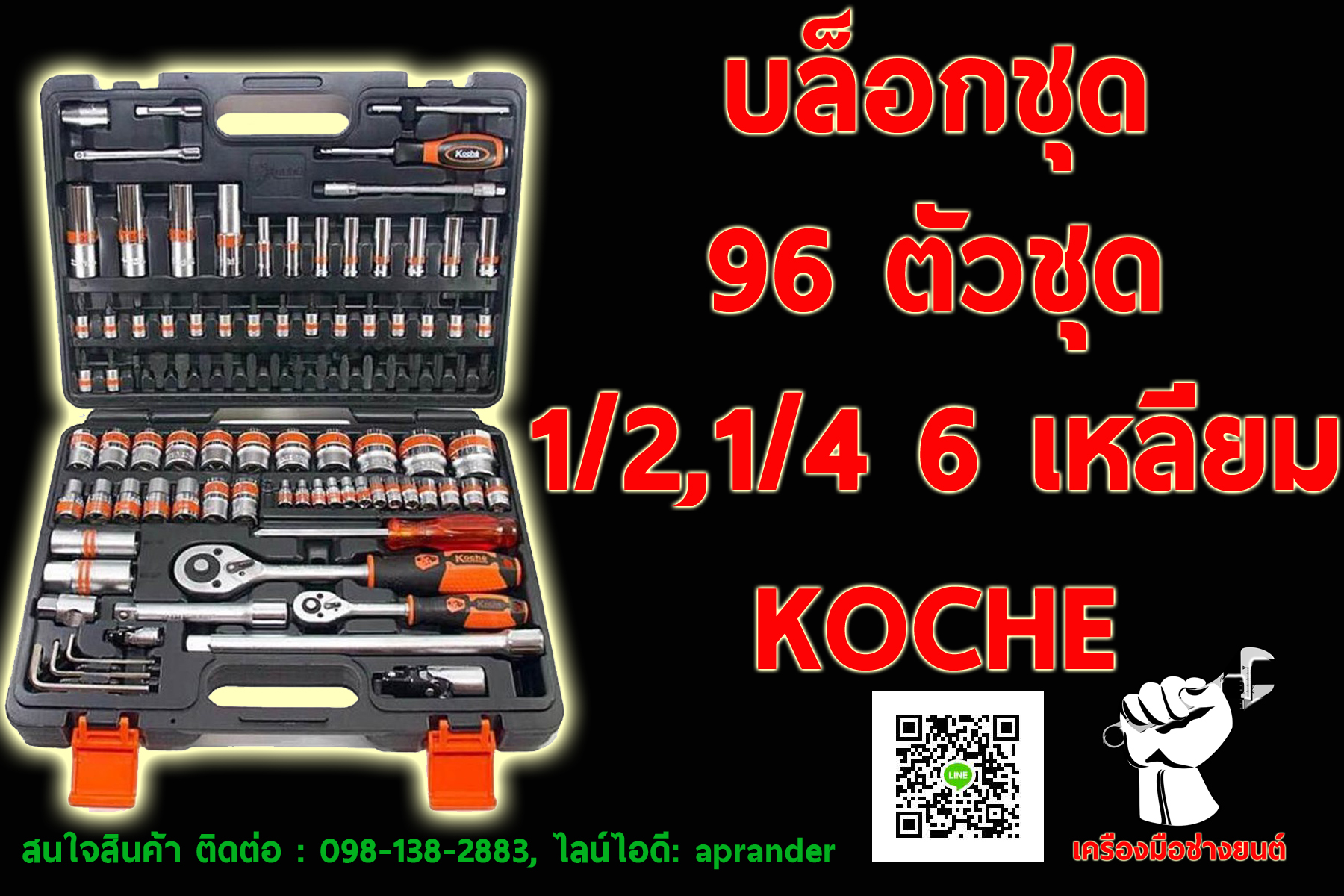 บล็อกชุด 96 ตัวชุด 1/2",1/4" 6 เหลี่ยม โคเช่ (KOCHE)