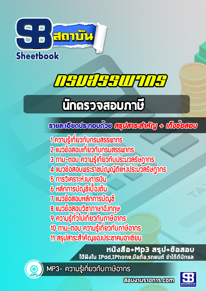 แนวข้อสอบนักตรวจสอบภาษี กรมสรรพากร