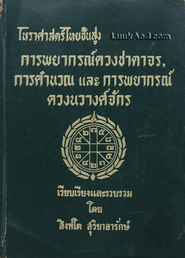 โหราศาสตร์ไทยขั้นสูง การพยากรณ์ดวงชาตาจร, การคำนวณ และการพยากรณ์ดวงนวางศ์จักร