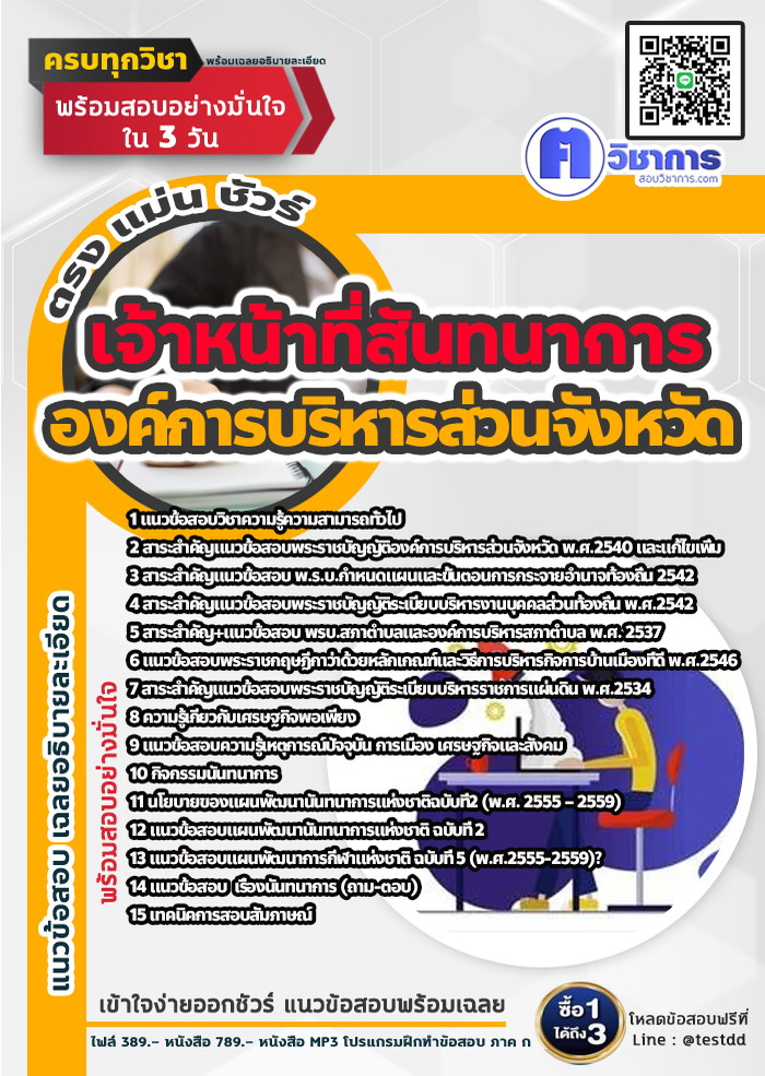 หนังสือสอบงานราชการเจ้าหน้าที่สันทนาการ องค์การบริหารส่วนจังหวัด