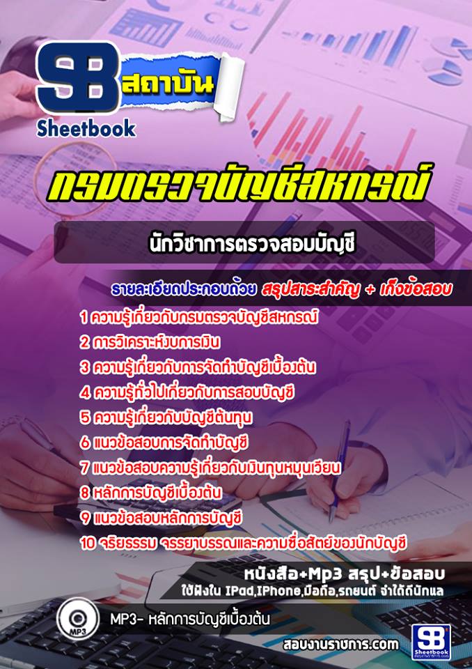แนวข้อสอบนักวิชาการตรวจสอบบัญชี กรมตรวจบัญชีสหกรณ์