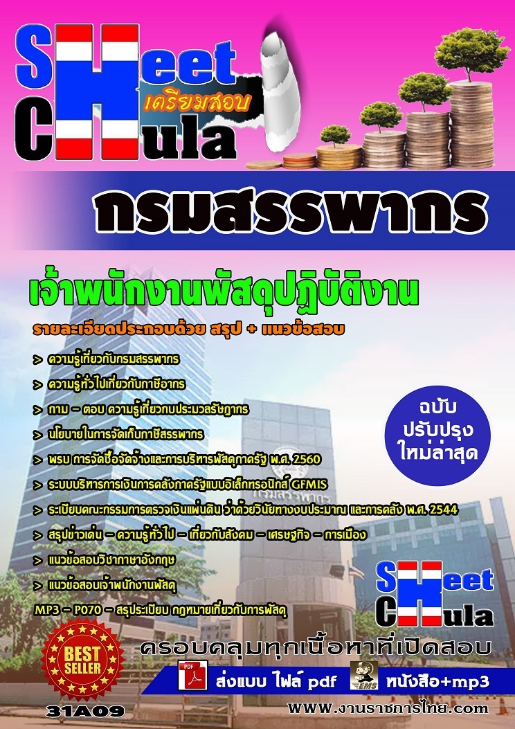 แนวข้อสอบ เจ้าพนักงานพัสดุปฏิบัติงาน กรมสรรพากร