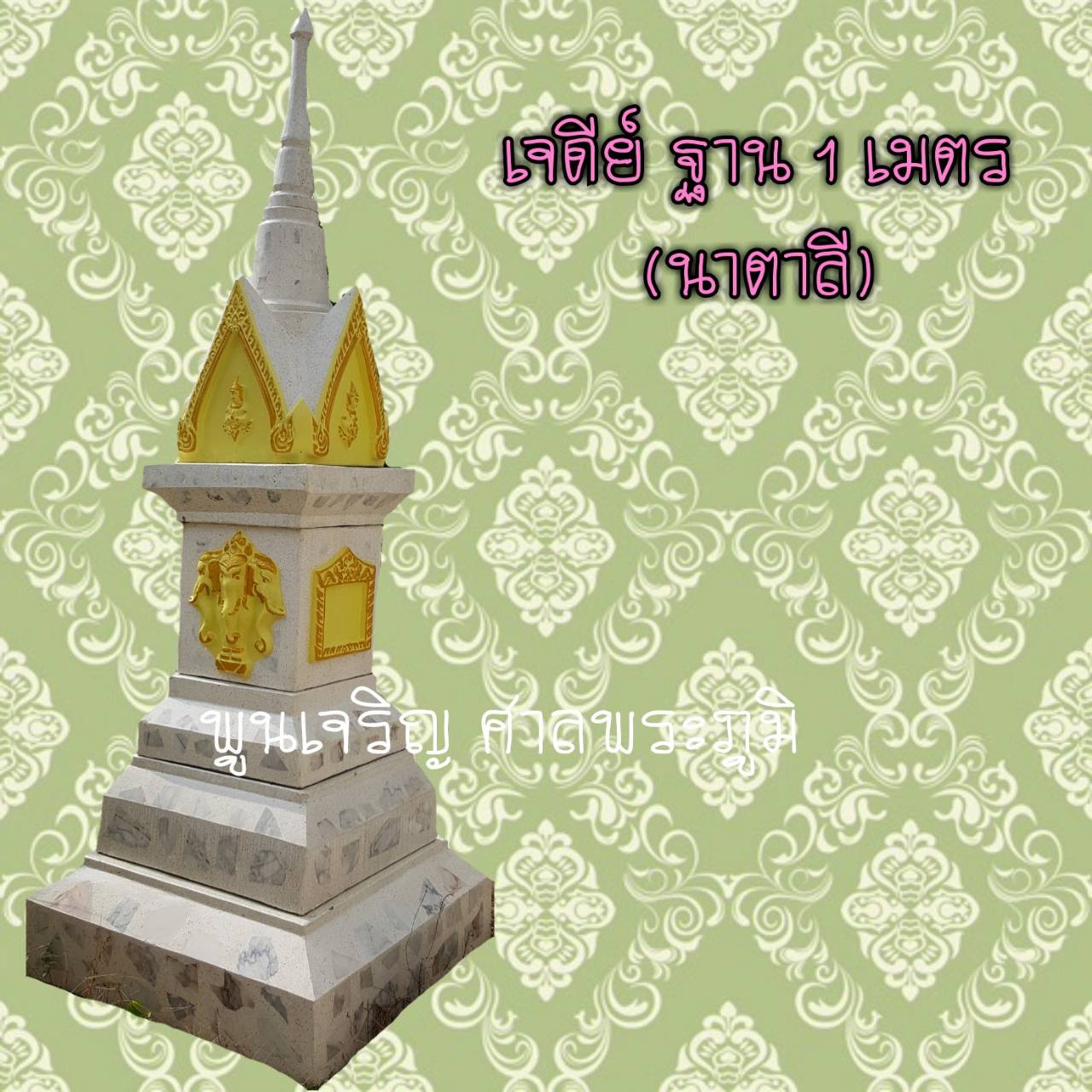 เจดีย์ ฐาน 1 เมตร (นาตาลี)