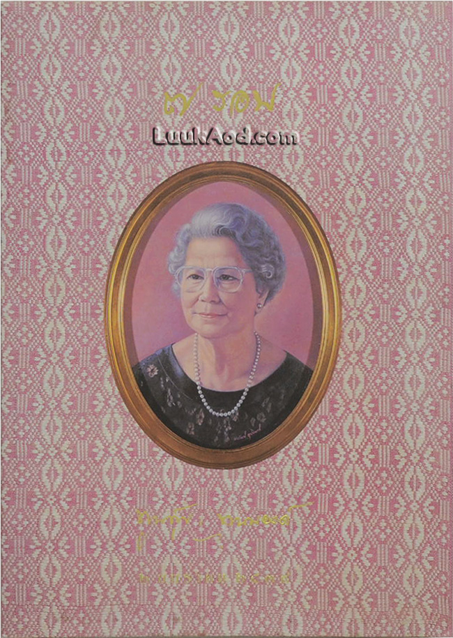 7 รอบ ท่านผู้หญิงพูนศุข พนมยงค์ 2 มกราคม 2539