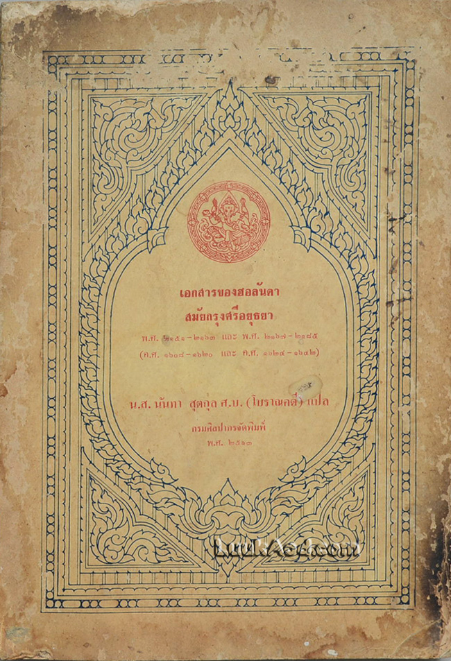 เอกสารของฮอลันดาสมัยกรุงศรีอยุธยา