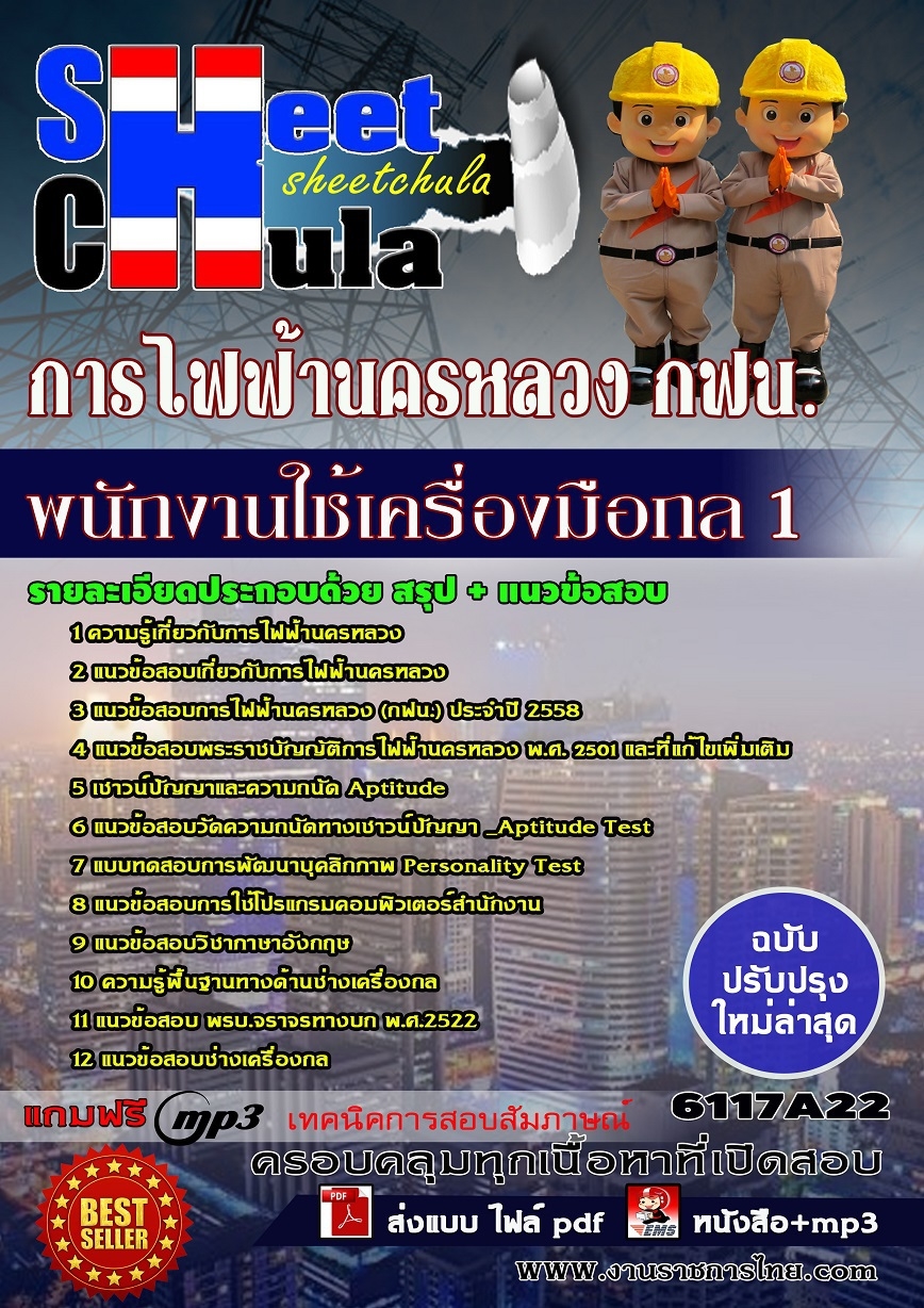 แนวข้อสอบพนักงานใช้เครื่องมือกล 1 การไฟฟ้านครหลวง กฟน.