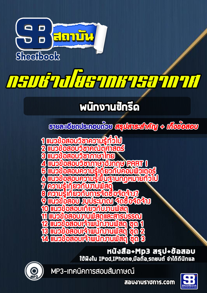 แนวข้อสอบพนักงานพัสดุ กรมช่างโยธาทหารอากาศ