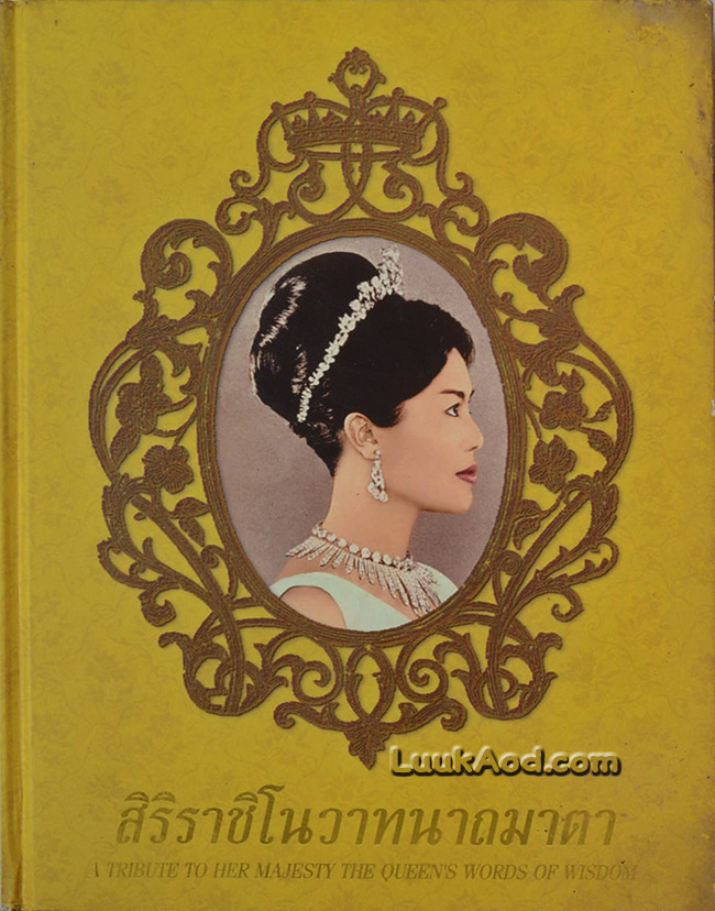 สิริราชิโนวาทนาถมาตา (2 ภาษา ไทย-อังกฤษ)