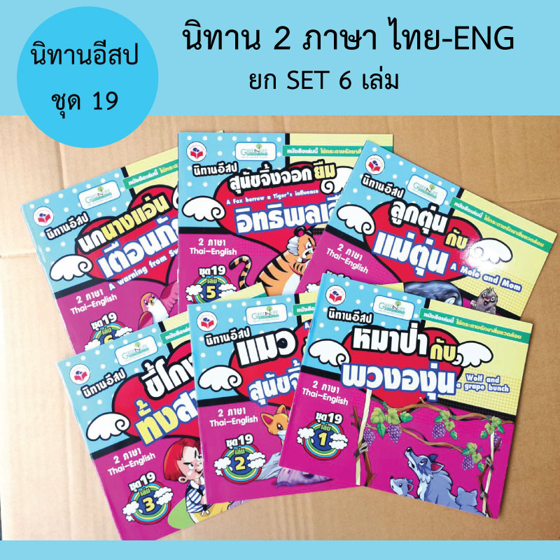 หนังสือนิทานสำหรับเด็ก ชุดที19 รวม6เล่ม ขายส่ง nongnini1988