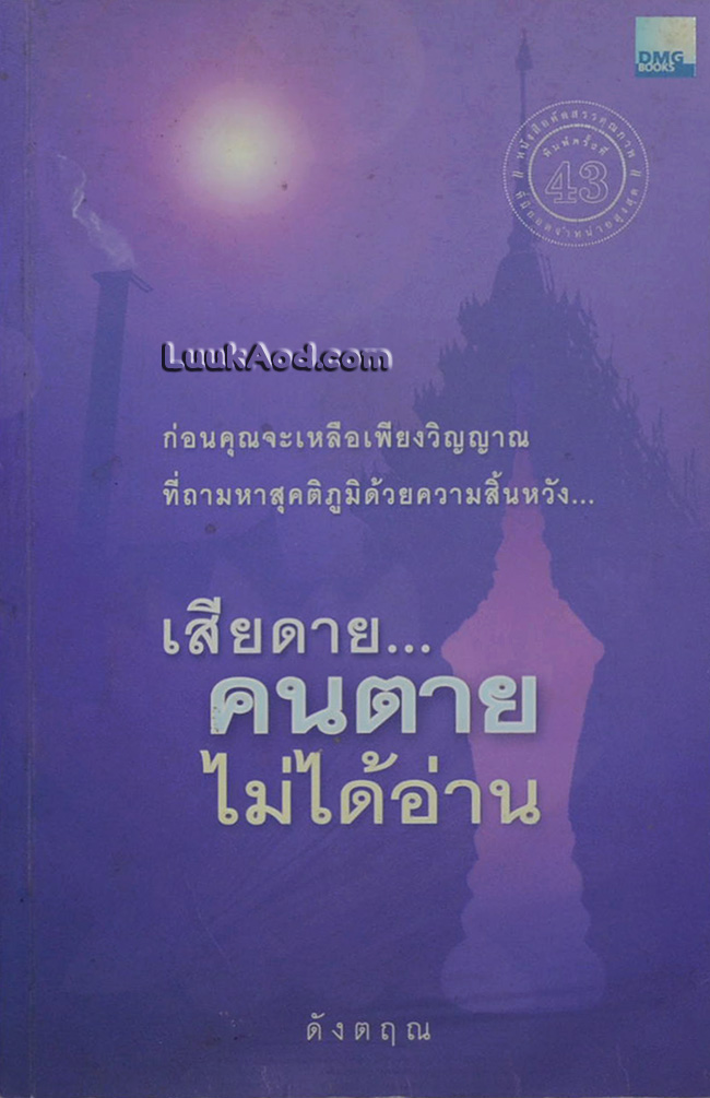 เสียดาย...คนตายไม่ได้อ่าน