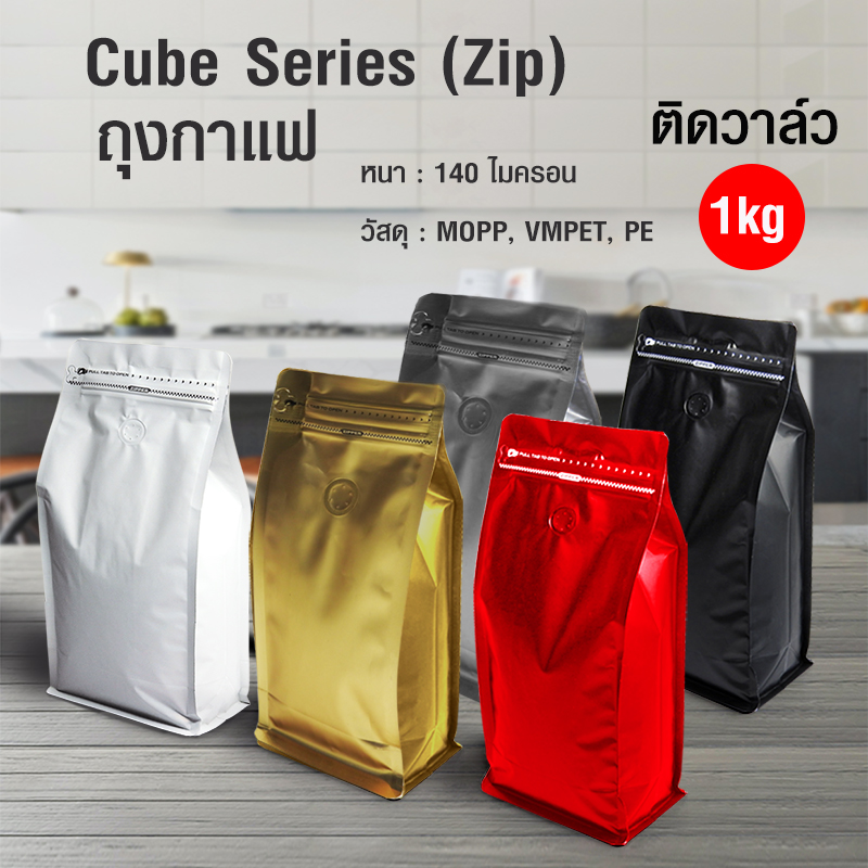 ถุงกาแฟ ถุงซิปล็อค Cube series 1000g ติดวาล์ว ขยายข้าง ตั้งได้ (50ใบต่อแพ็ค)