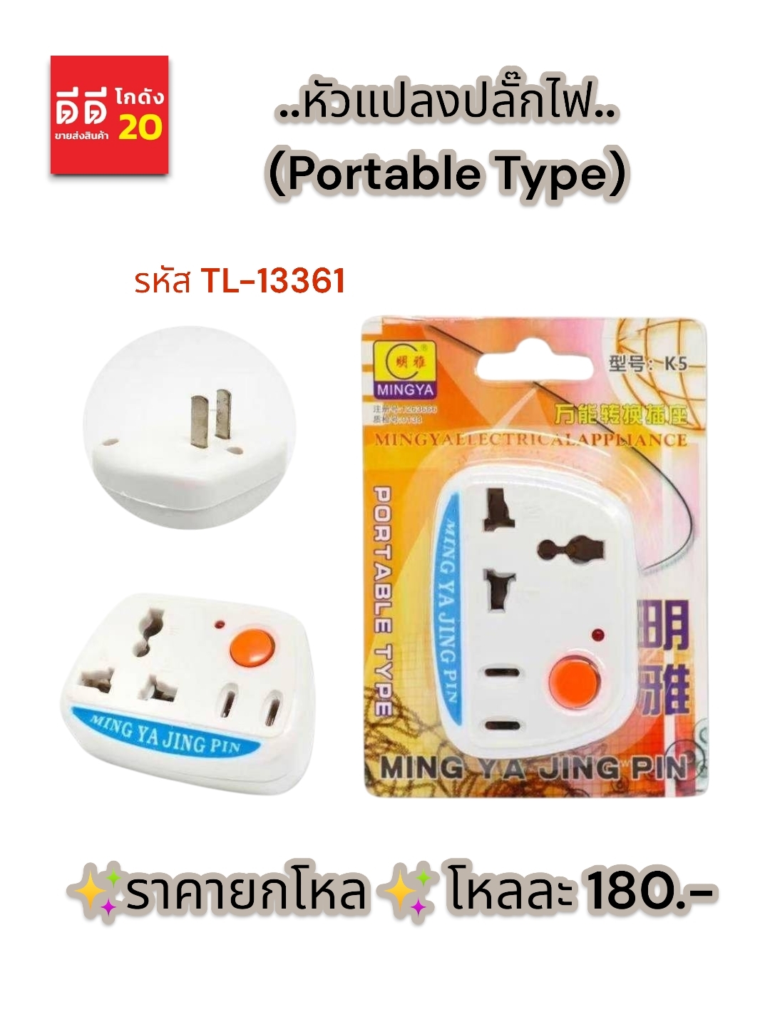 หัวแปลงปลั๊กไฟ *TL-13361*