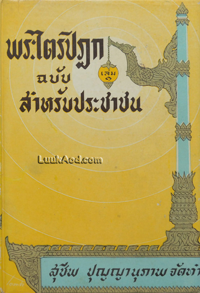 พระไตรปิฎก ฉบับ สำหรับประชาชน (เล่ม 1)