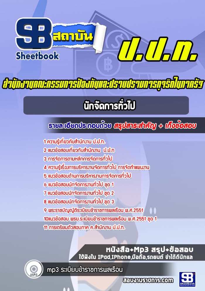 แนวข้อสอบนักจัดการทั่วไป ป.ป.ท.