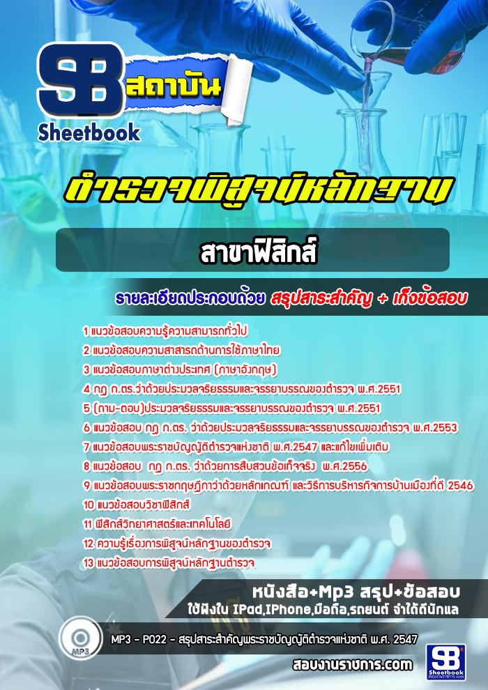 แนวข้อสอบตำรวจพิสูจน์หลักฐาน ฟิสิกส์