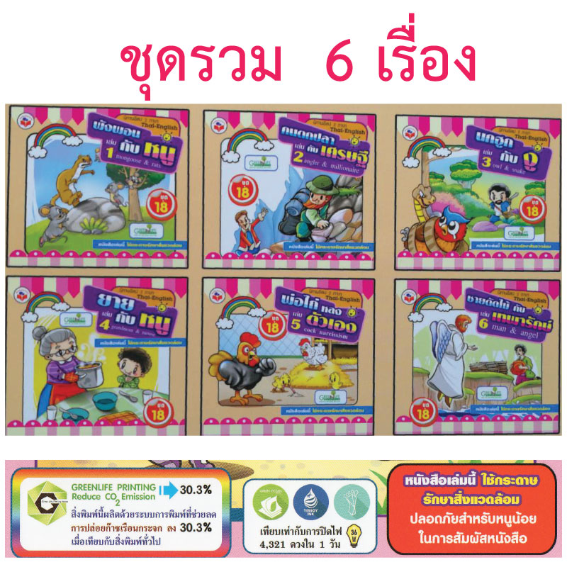หนังสือนิทานสำหรับเด็ก ชุดที18 รวม6เล่ม ขายส่ง nongnini1988